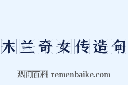 木兰奇女传造句是什么意思的图片